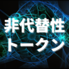 非代替性トークン