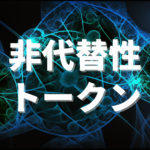 非代替性トークン