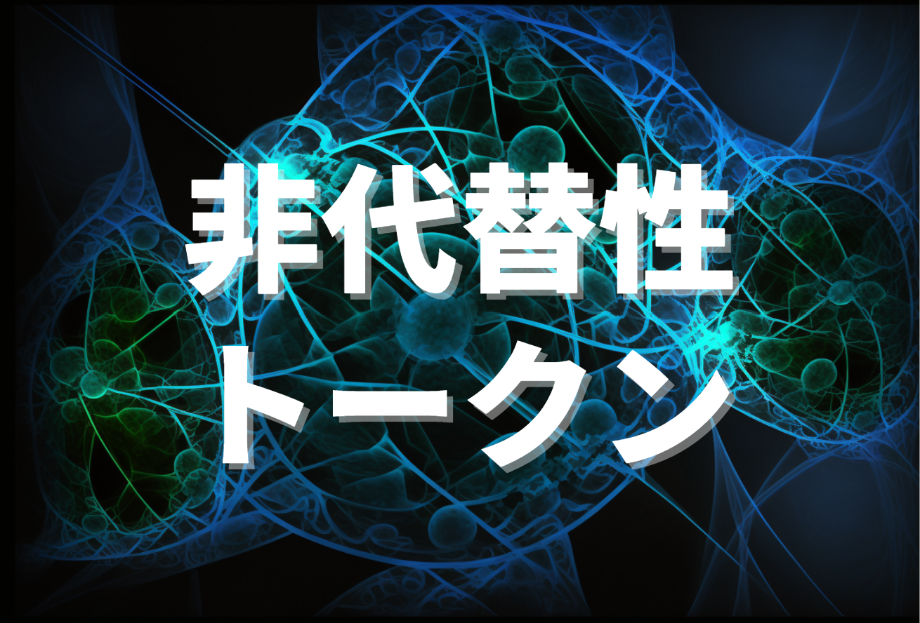 非代替性トークン