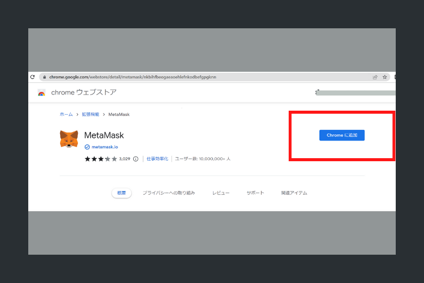 MetaMask for Chromインストール２