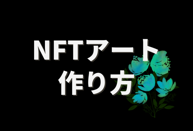 NFTアート作り方