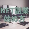 NFT副業はじめかた
