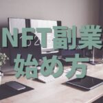 NFT副業はじめかた