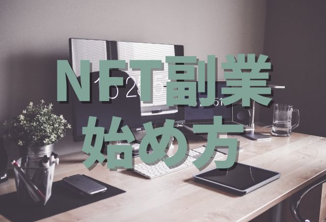 NFT副業はじめかた