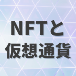 NFTと仮想通貨