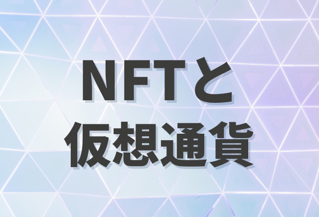NFTと仮想通貨