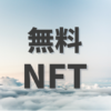 NFT無料