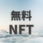 NFT無料