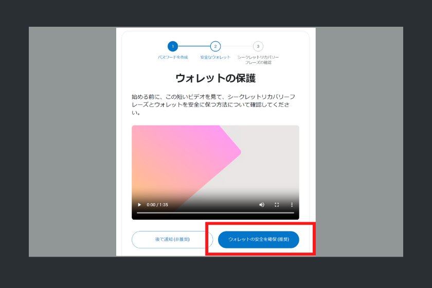 シークレットリカバリーフレーズの確認と保管１
