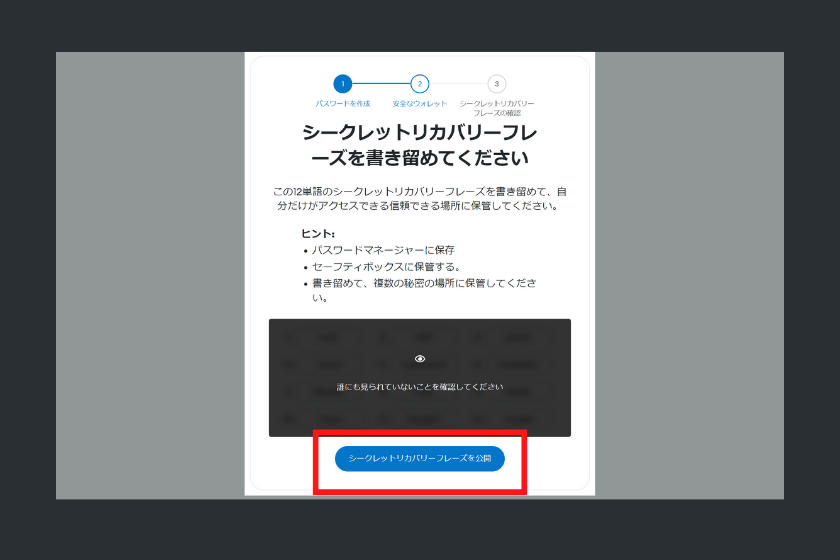 シークレットリカバリーフレーズの確認と保管２
