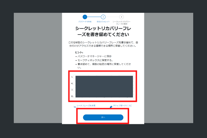 シークレットリカバリーフレーズの確認と保管３