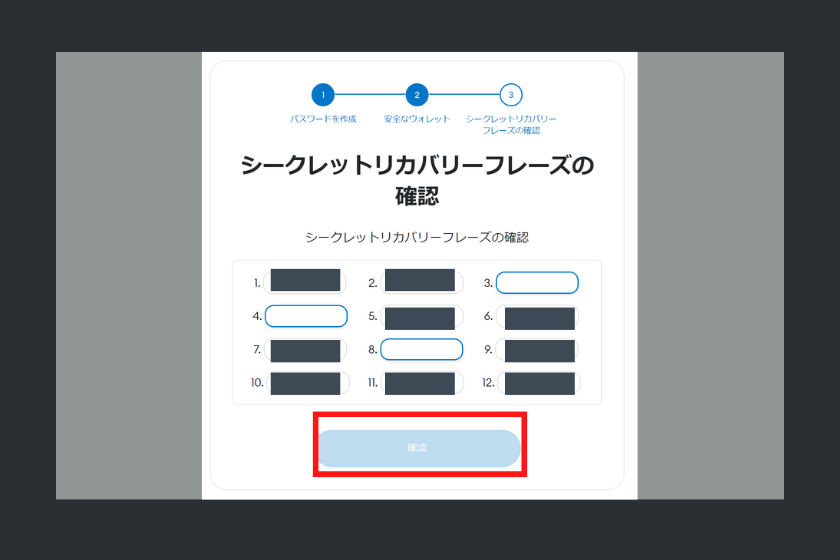 シークレットリカバリーフレーズの確認と保管４
