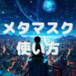 メタマスク作り方