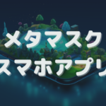メタマスク スマホ
