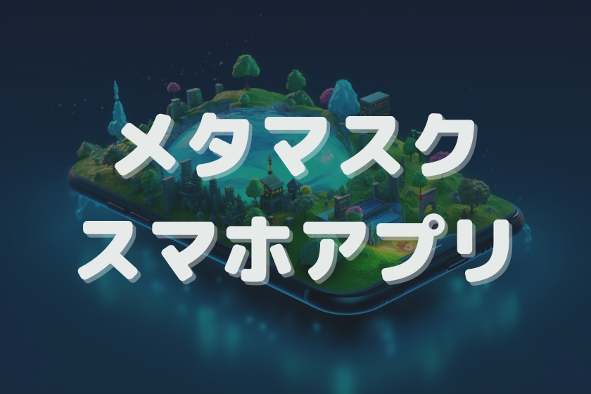 メタマスク スマホ