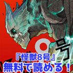 怪獣8号無料