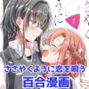 ささやくように恋を唄う_百合漫画